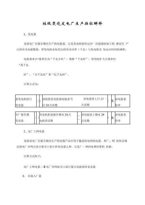 生活垃圾焚烧发电厂生产指标定义