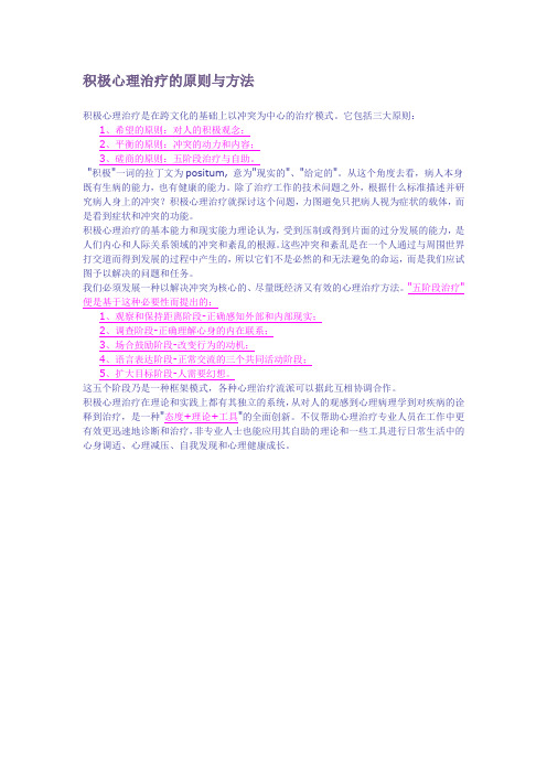 积极心理治疗的原则与方法