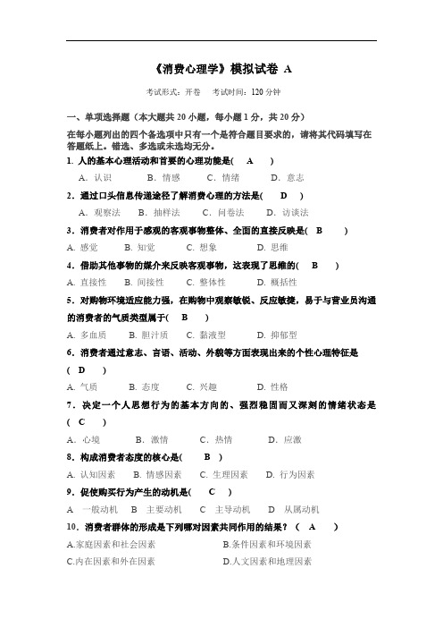 《消费心理学》模拟试卷A答案华东师范大学.doc