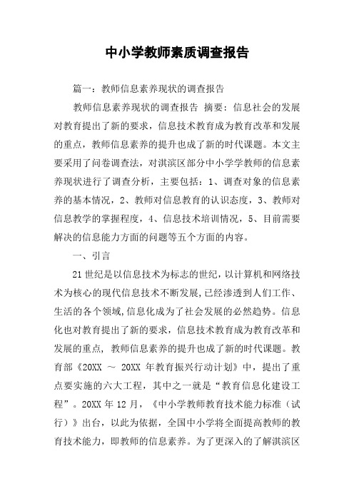 中小学教师素质调查报告