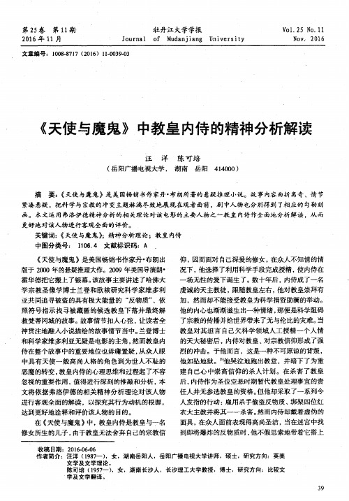 《天使与魔鬼》中教皇内侍的精神分析解读