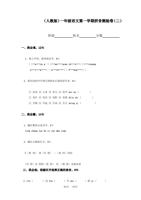 人教版语文一年级上册拼音试卷 (二)