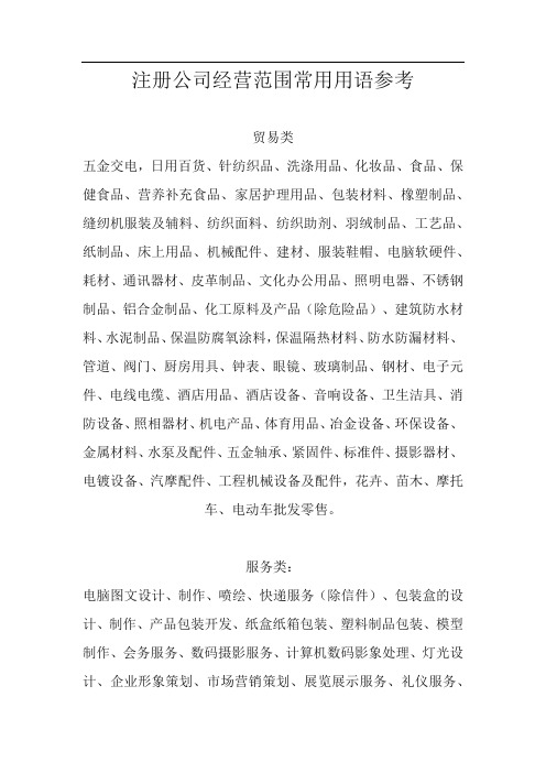 注册公司经营范围常用用语参考