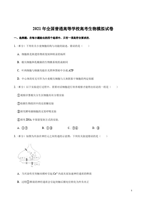 全国普通高等学校高考生物模拟试卷与答案