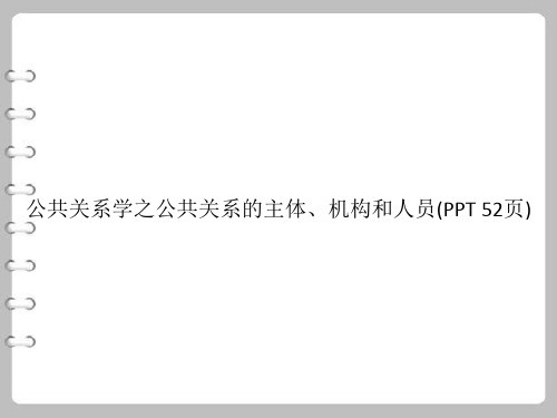 公共关系学之公共关系的主体、机构和人员(PowerPoint 52页)