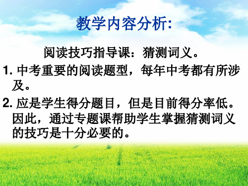 猜测词义公开课刘莹PPT课件