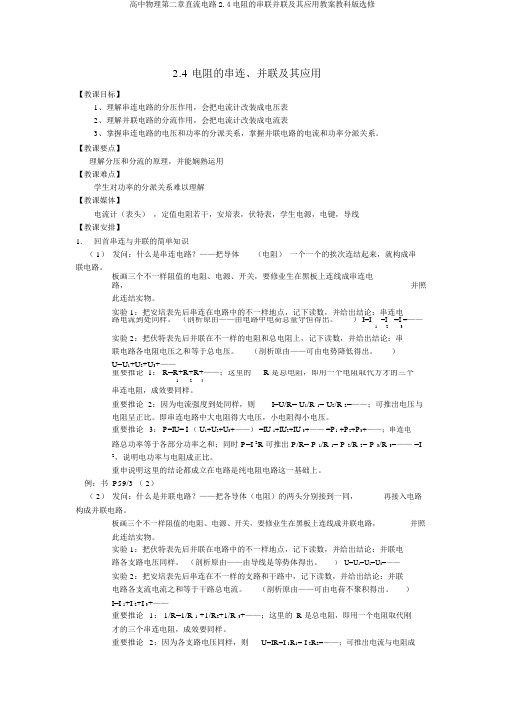 高中物理第二章直流电路2.4电阻的串联并联及其应用教案教科版选修