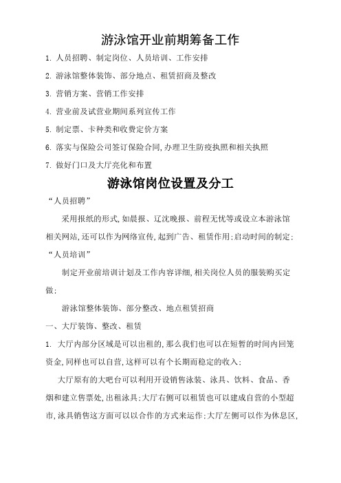 游泳馆开业前期筹备要点