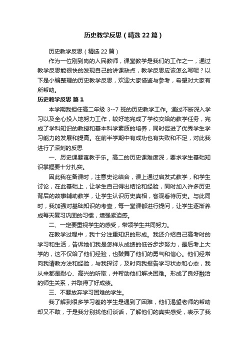 历史教学反思（精选22篇）