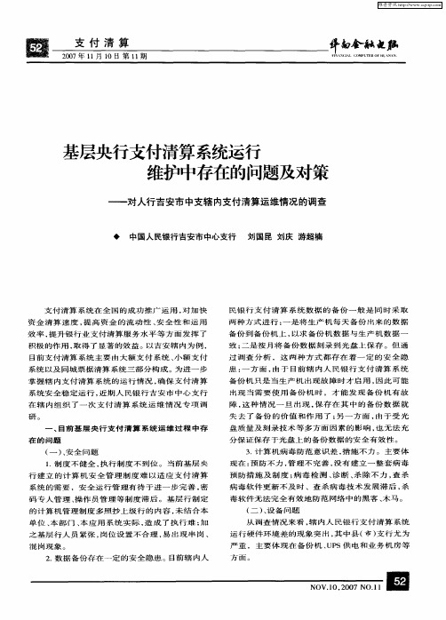基层央行支付清算系统运行维护中存在的问题及对策——对人行吉安市中支辖内支付清算运维情况的调查