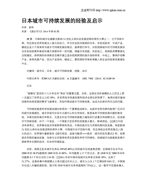 日本城市可持续发展的经验及启示