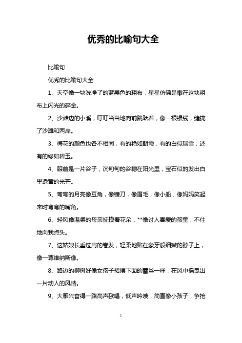 优秀的比喻句大全