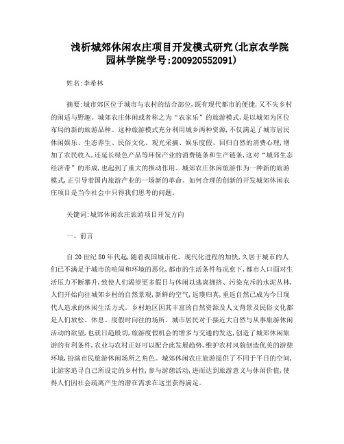 浅析城郊休闲农庄项目开发研究模式
