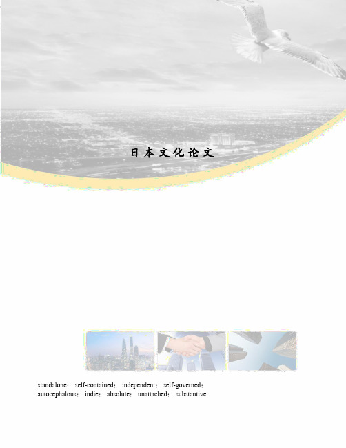 日本文化论文