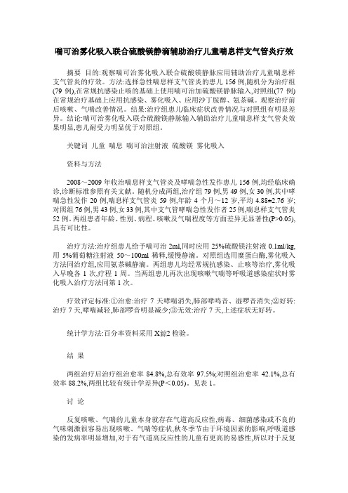 喘可治雾化吸入联合硫酸镁静滴辅助治疗儿童喘息样支气管炎疗效