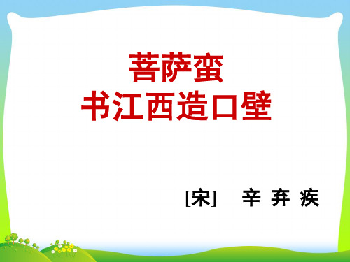 菩萨蛮-书江西造口壁-课件