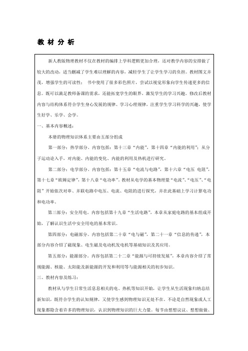 (完整word)九年级物理教材分析