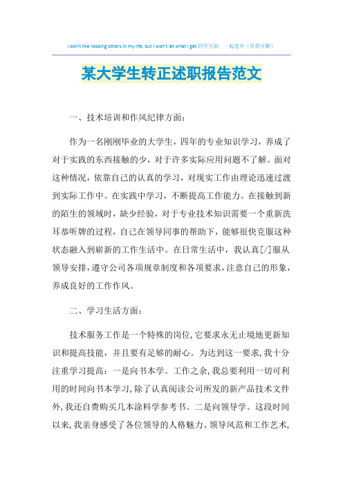 2021年某大学生转正述职报告范文