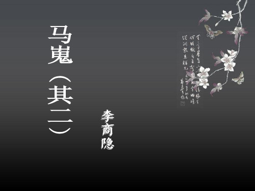 马嵬(其二)李商隐