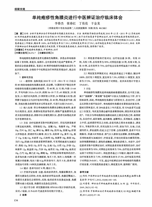 单纯疱疹性角膜炎进行中医辨证治疗临床体会