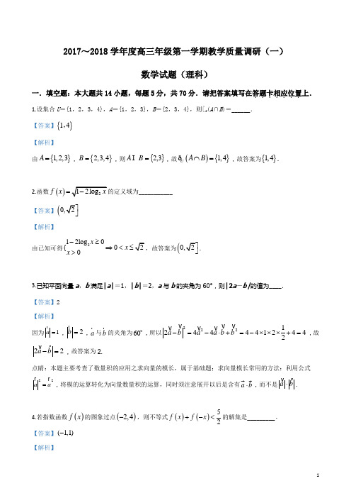 2017-2018学年度第一学期江苏省南通如皋市高三年级第一次联考数学试卷(解析版)