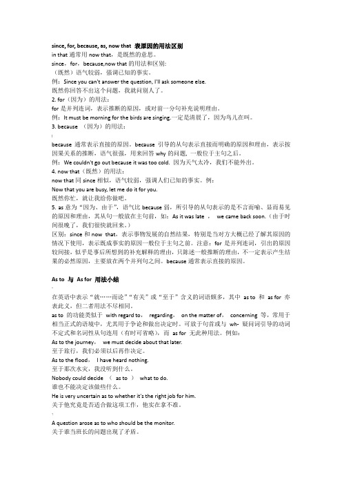 since--for--because--as--now-that-表原因的用法区别