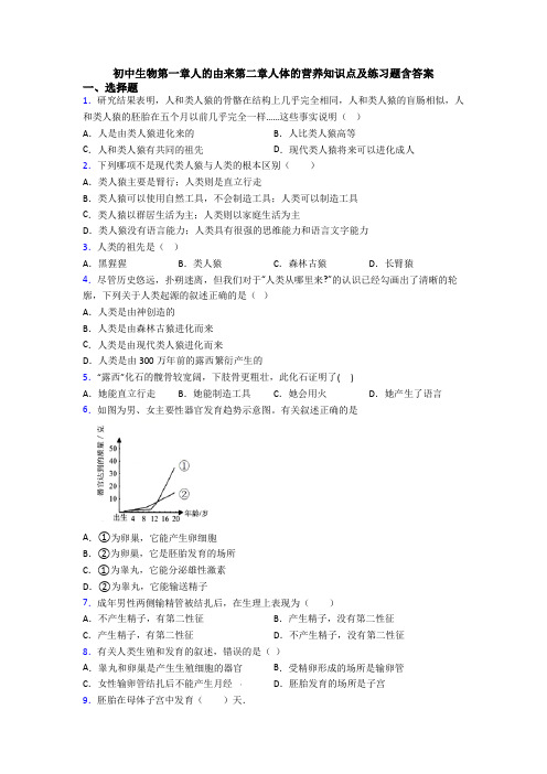 初中生物第一章人的由来第二章人体的营养知识点及练习题含答案