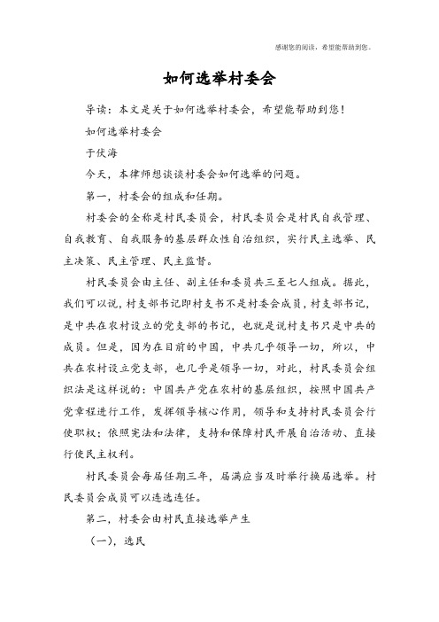 如何选举村委会