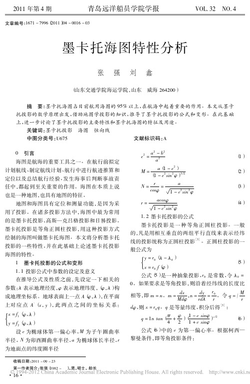 墨卡托海图特性分析_张强