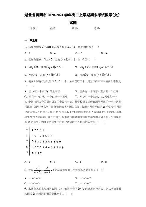 湖北省黄冈市2020-2021学年高二上学期期末考试数学(文)试题