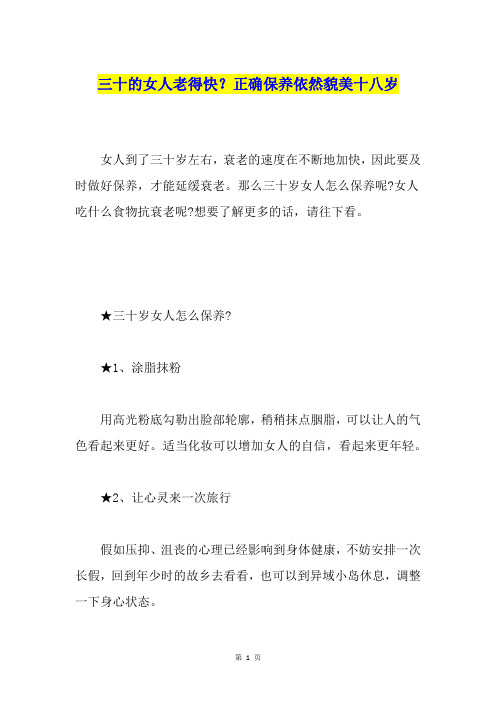 三十的女人老得快？正确保养依然貌美十八岁