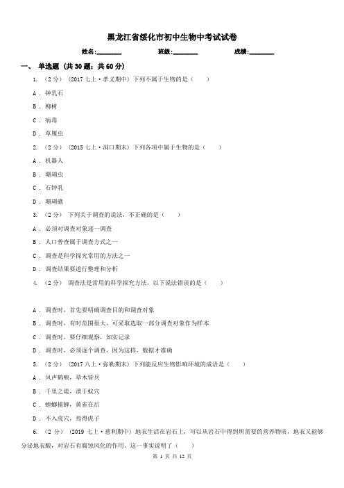 黑龙江省绥化市初中生物中考试试卷