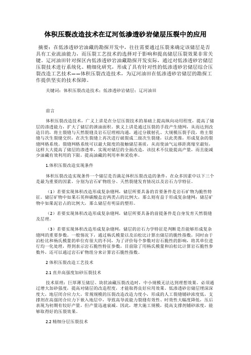体积压裂改造技术在辽河低渗透砂岩储层压裂中的应用