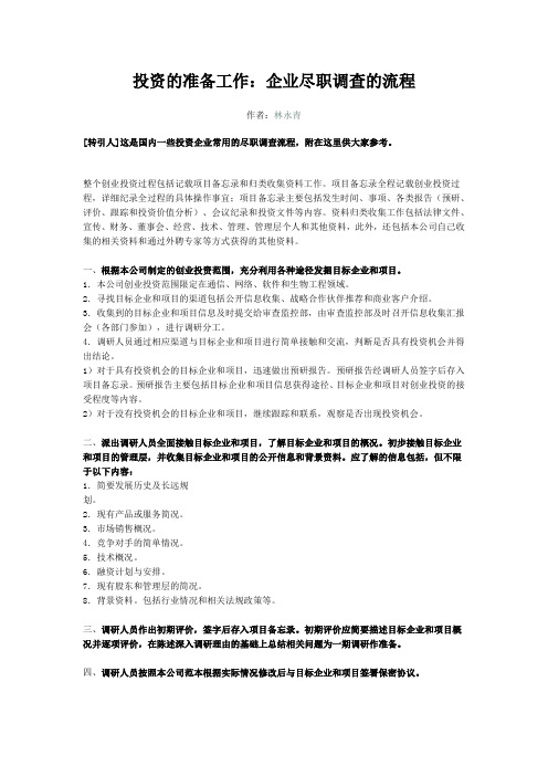 企业尽职调查流程