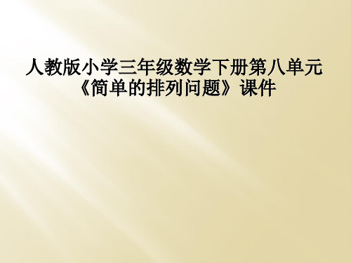 人教版小学三年级数学下册第八单元《简单的排列问题》课件