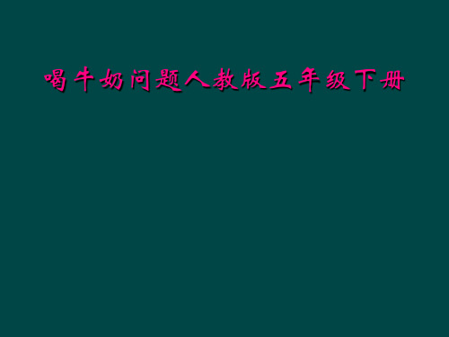喝牛奶问题人教版五年级下册