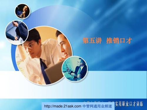 推销口才PPT课件