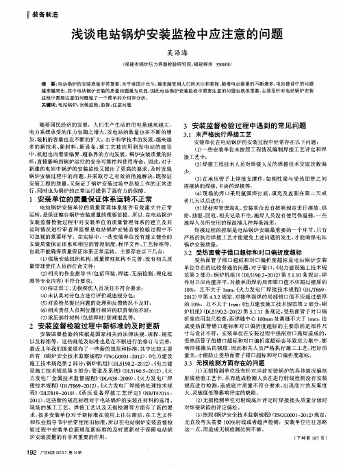 浅谈电站锅炉安装监检中应注意的问题