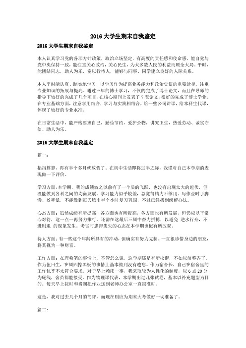 2016大学生期末自我鉴定