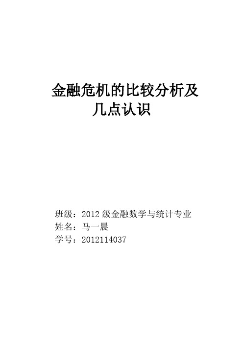 金融危机的比较分析及  几点认识