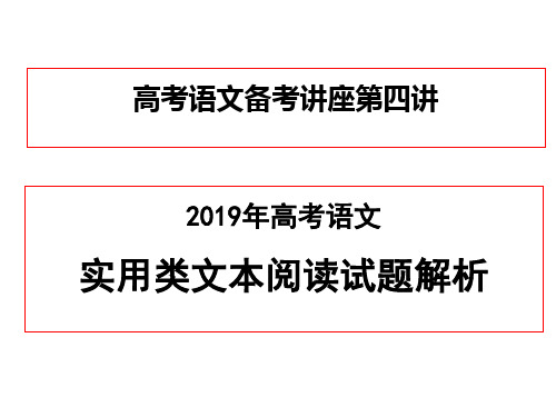 2019年高考语文全国课标卷之实用类阅读试题解析