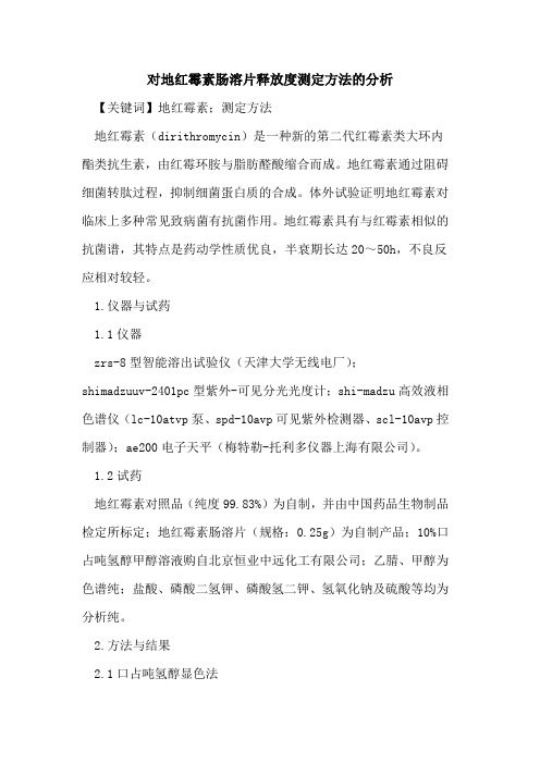 对地红霉素肠溶片释放度测定方法的分析