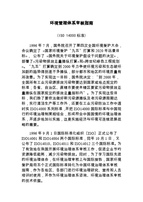 环境管理体系审核指南