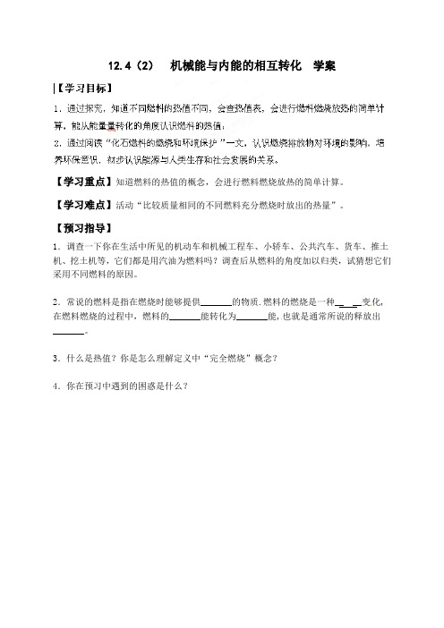 苏科版-物理-九年级上册-九年级物理上册《12.4机械能与内能的相互转化(2)》导学案(苏科版)