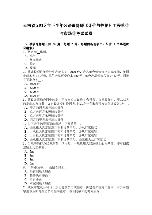 云南省2015年下半年公路造价师《计价与控制》工程单价与市场价考试试卷