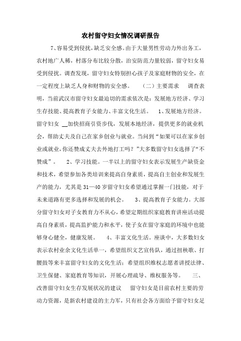 农村留守妇女情况调研报告