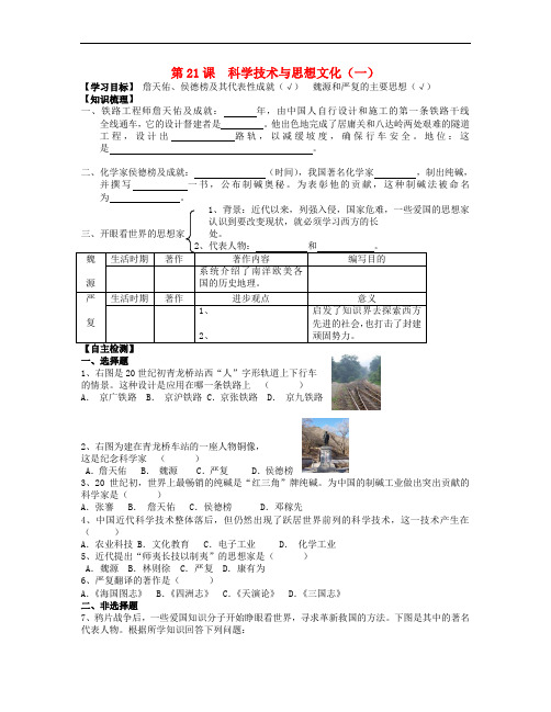 人教版历史八年级上册全册精品学案第21课  科学技术与