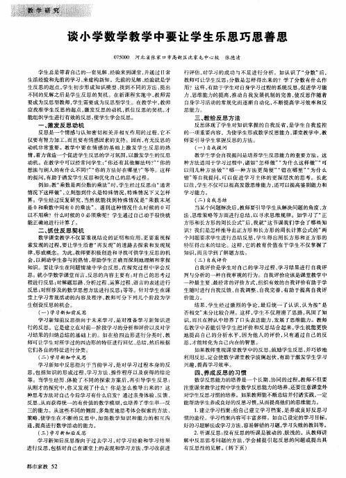 谈小学数学教学中要让学生乐思巧思善思