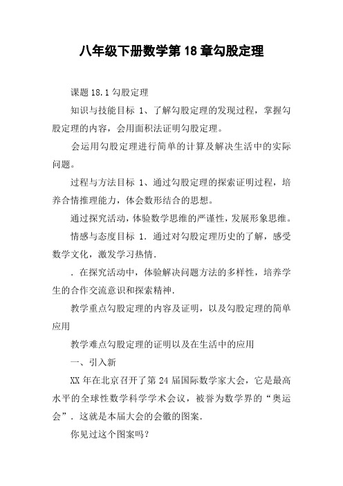 八年级下册数学第18章勾股定理【DOC范文整理】