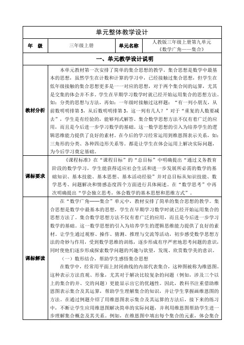 小学数学四年级上册第九单元《数学广角——集合》单元集体备课